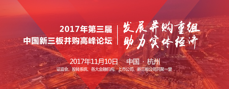 2017年第三届中国新三板并购